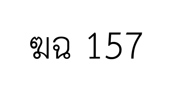 ฆฉ 157